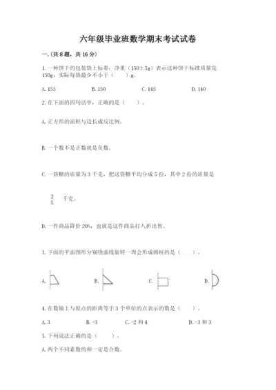 六年级毕业班数学期末考试试卷及完整答案一套.docx