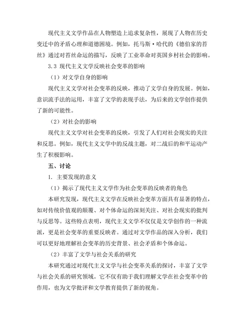 现代主义文学对社会变革的反映