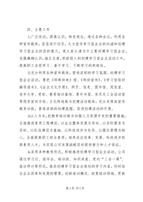 供电公司创建学习型企业实施意见 (14).docx