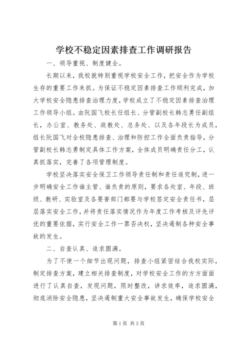 学校不稳定因素排查工作调研报告 (3).docx