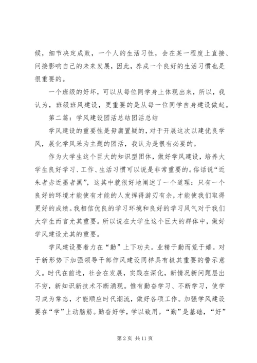 学风建设团会心得.docx
