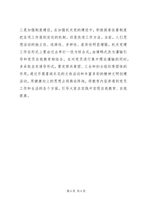 机关党建在服务大局中有所作为.docx