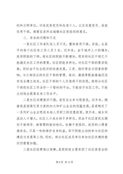 社区党组织建设问题探讨.docx