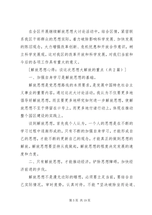 解放思想心得：谈这次思想大解放的重点.docx