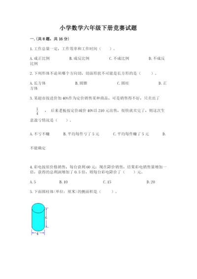 小学数学六年级下册竞赛试题附参考答案【名师推荐】.docx