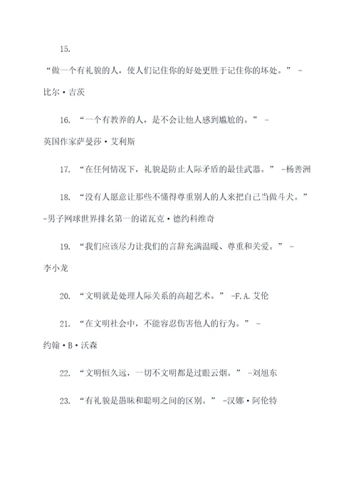 关于文明礼貌名言名句