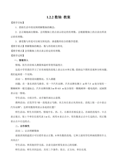 1.2.2 数轴 教案 -2024-2025学年七年级数学上册同步备课（人教版2024 新教材）