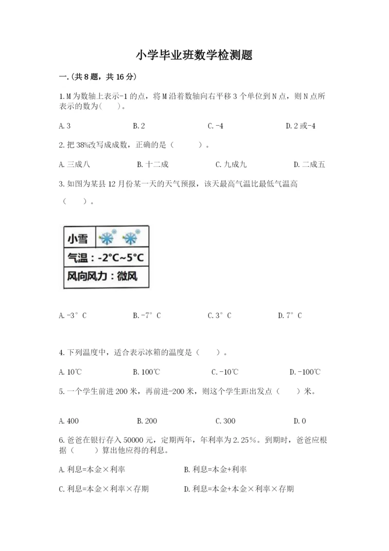 小学毕业班数学检测题及答案【名师系列】.docx