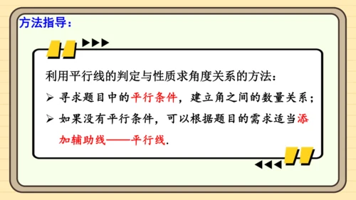 7.2.3 平行线的性质 第2课时 平行线的判定与性质的综合运用 课件（共23张PPT）2024-2