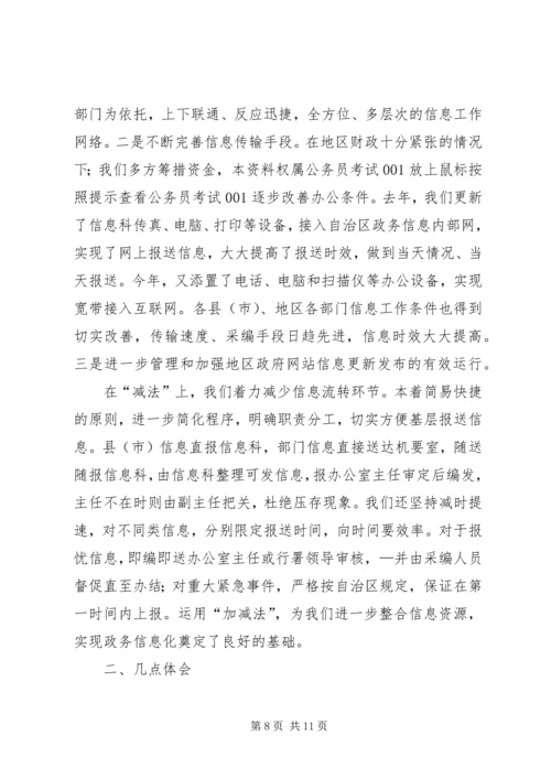 做好区域信息交流工作经验交流.docx