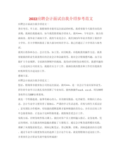 精编应聘会计面试自我介绍参考范文.docx