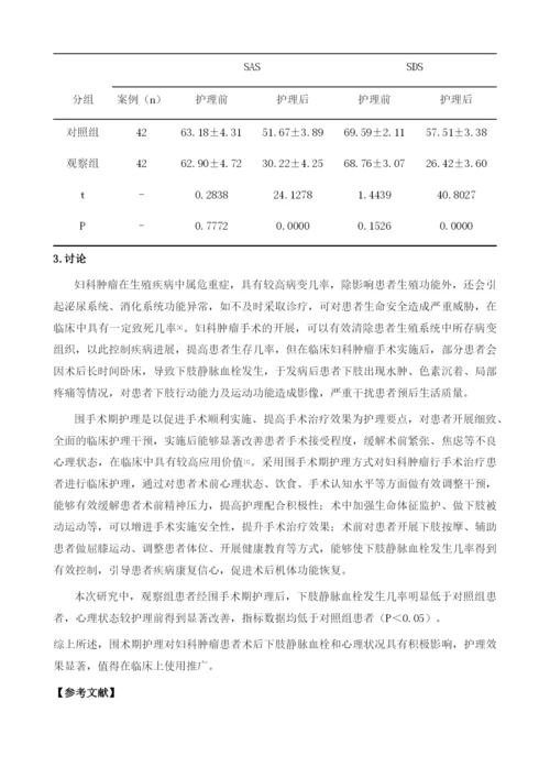 围术期护理对妇科肿瘤患者术后下肢静脉血栓和心理状况的影响.docx