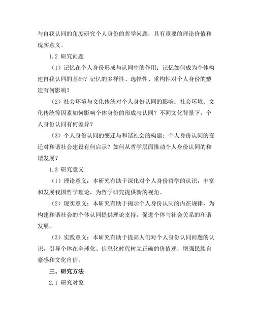 个人身份的哲学：记忆与自我认同