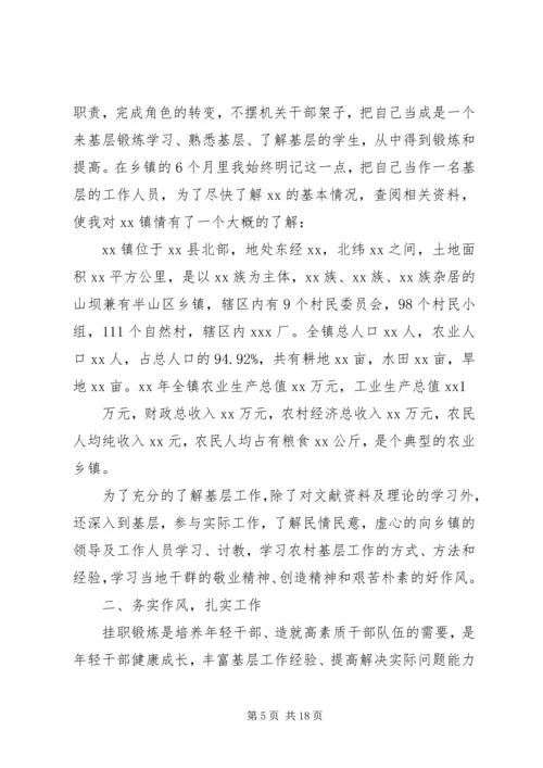 第一篇：乡镇挂职锻炼工作计划尊敬的孙部长、各位领导、同志们：.docx