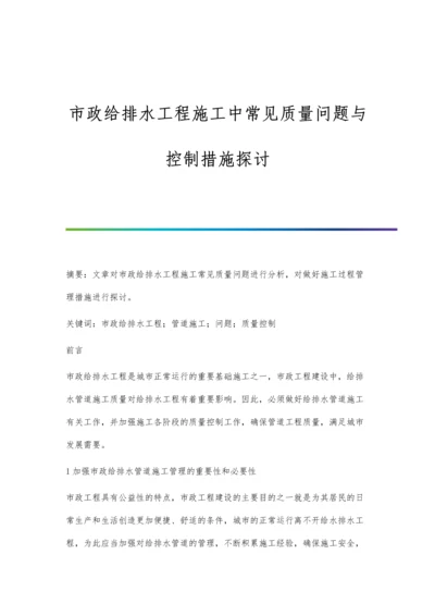 市政给排水工程施工中常见质量问题与控制措施探讨.docx