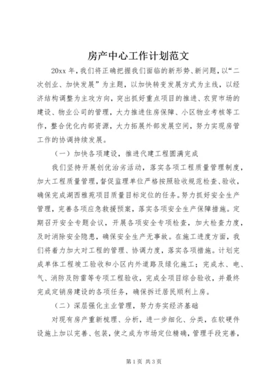 房产中心工作计划范文.docx