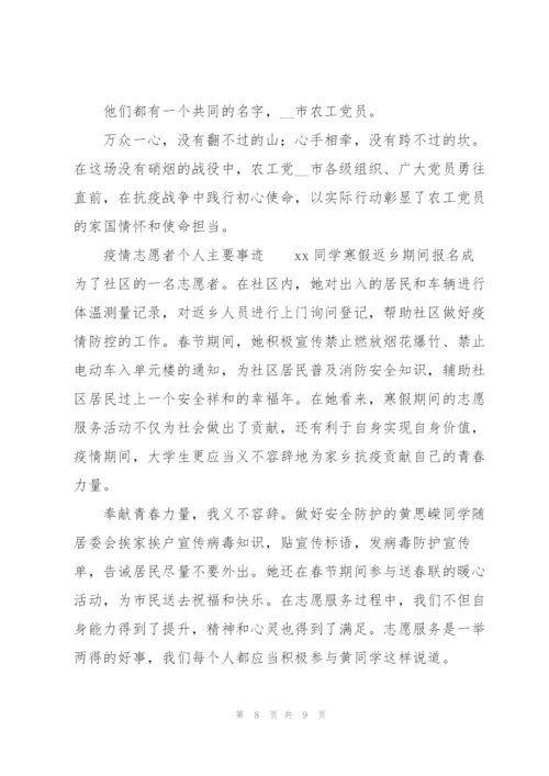 疫情志愿者个人主要事迹.docx