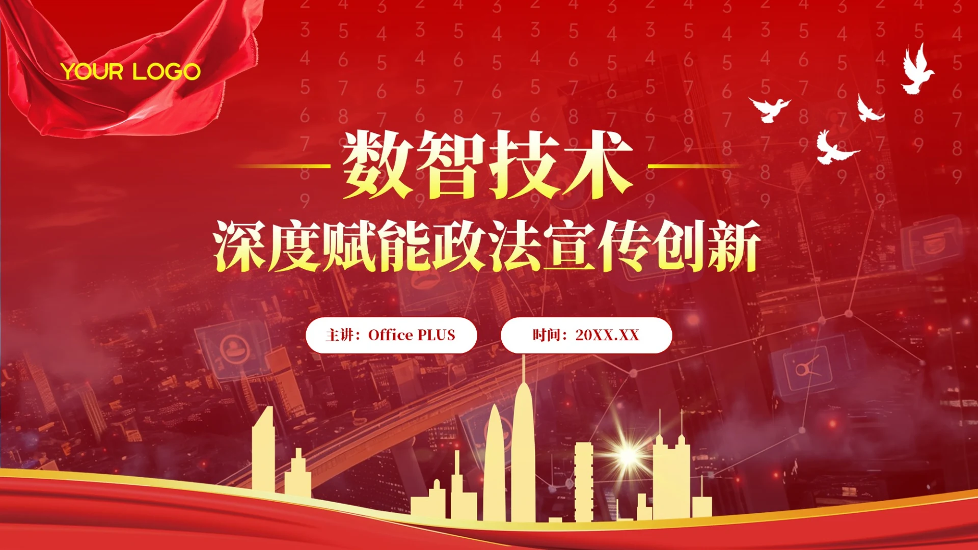 红色党政风数智技术深度赋能政法宣传创新PPT模板