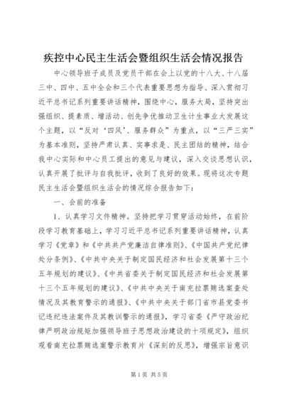 疾控中心民主生活会暨组织生活会情况报告.docx