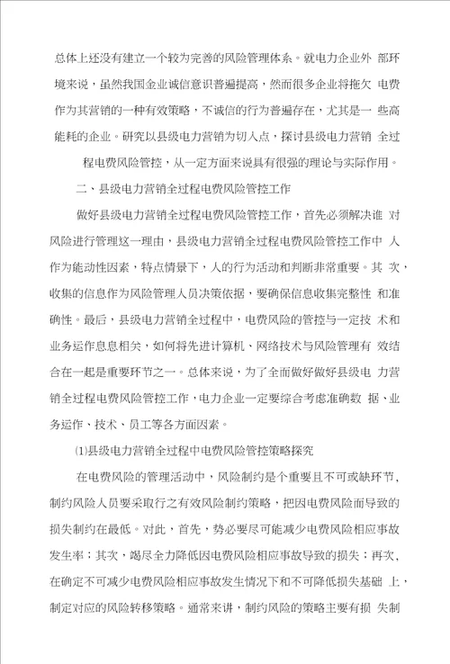 电费市场营销论文范文有关于县级电力营销全过程中电费风险管控的论文