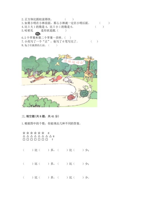 人教版一年级上册数学期中测试卷（考点梳理）.docx