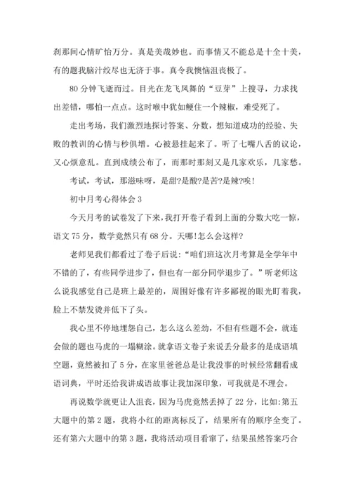 初中月考后的心得总结5篇.docx