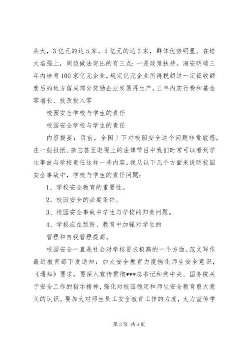 在宏观调控中保持加快发展的强劲态势（周边八县调研工作报告）.docx