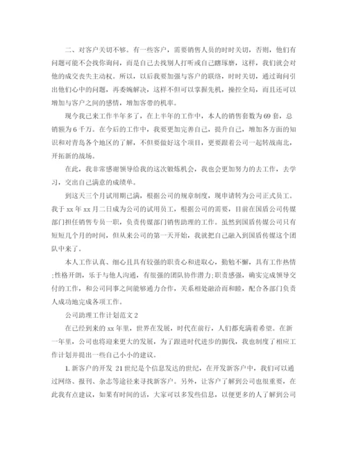 精编之公司助理工作计划范文2.docx