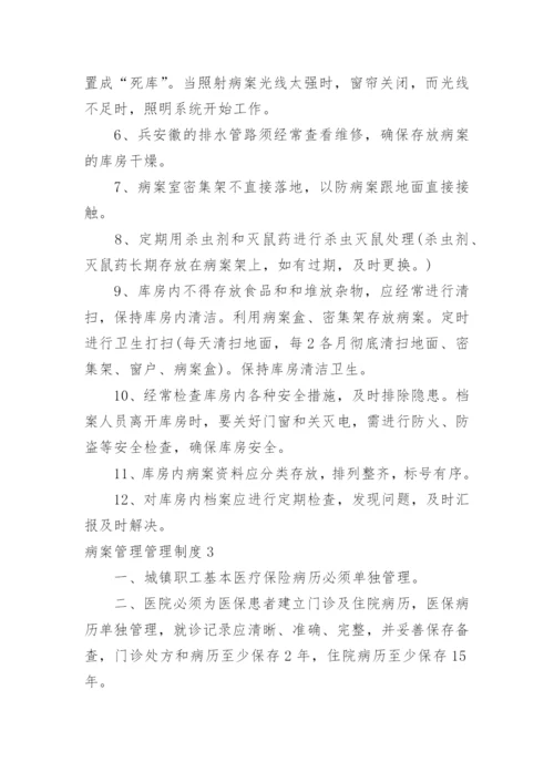 病案管理管理制度.docx