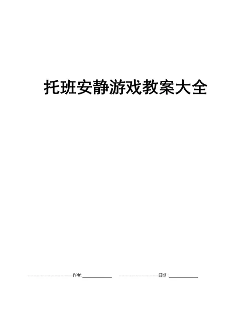 托班安静游戏教案大全