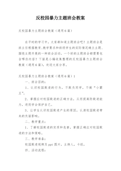 反校园暴力主题班会教案.docx