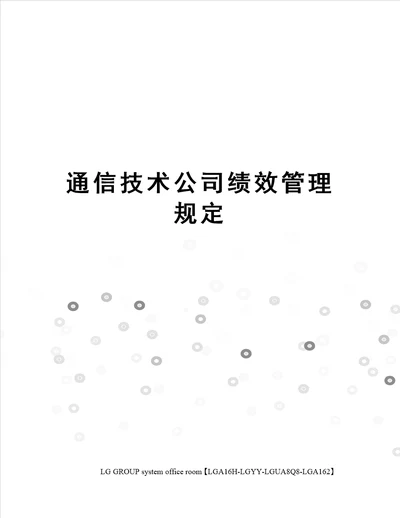 通信技术公司绩效管理规定