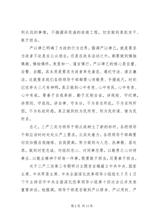 关于三严三实第三专题研讨主题讲话稿.docx