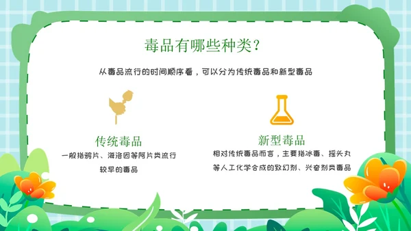 卡通插画开学第一课禁毒PPT