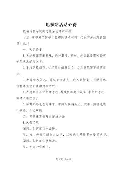 地铁站活动心得 (4).docx