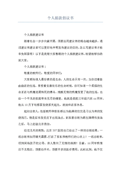 个人捐款倡议书