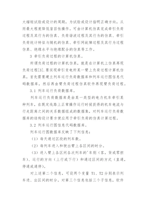 计算机仿真在牵引供电系统中的应用探讨的论文.docx
