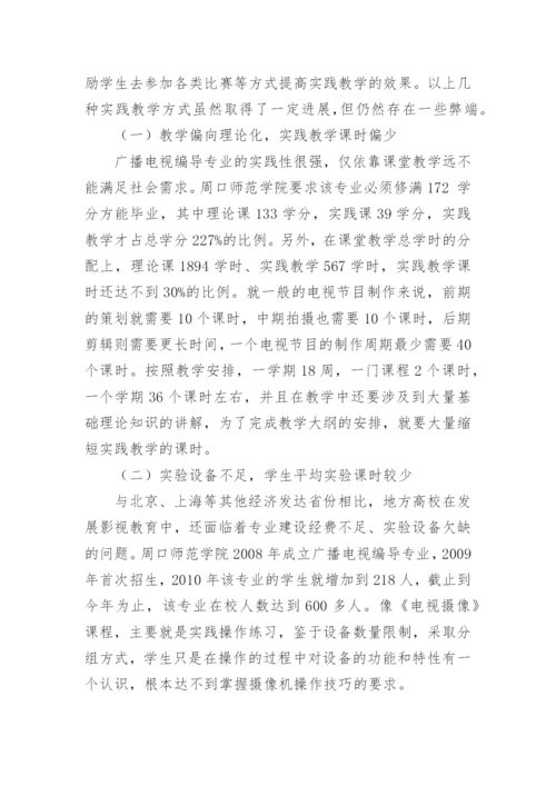 地方高校广播电视编导专业实践课教学模式的创新论文.docx