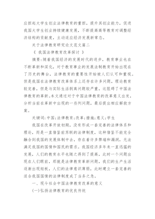 关于法律教育研究论文范文.docx