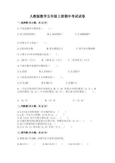 人教版数学五年级上册期中考试试卷（培优b卷）.docx