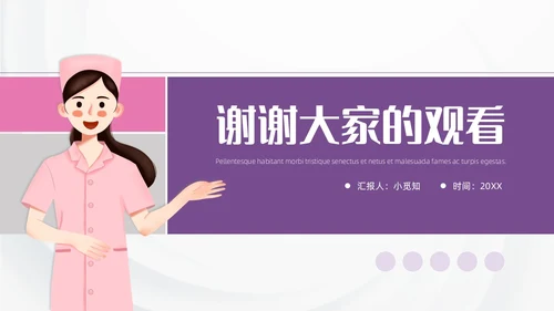 紫粉色形状插画简约风护士长述职报告通用PPT模板