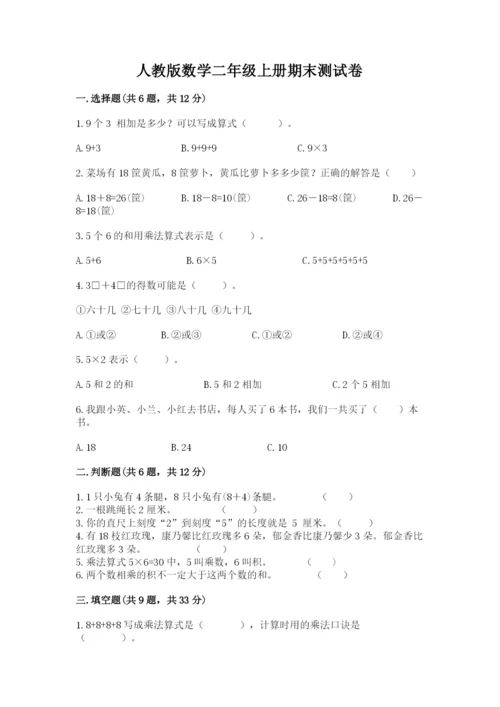 人教版数学二年级上册期末测试卷（含答案）word版.docx