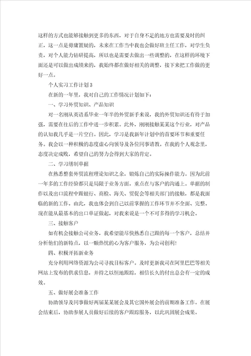 个人实习工作计划