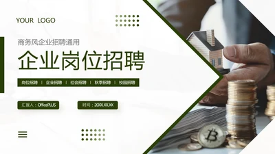 绿色商务风企业招聘宣讲会PPT