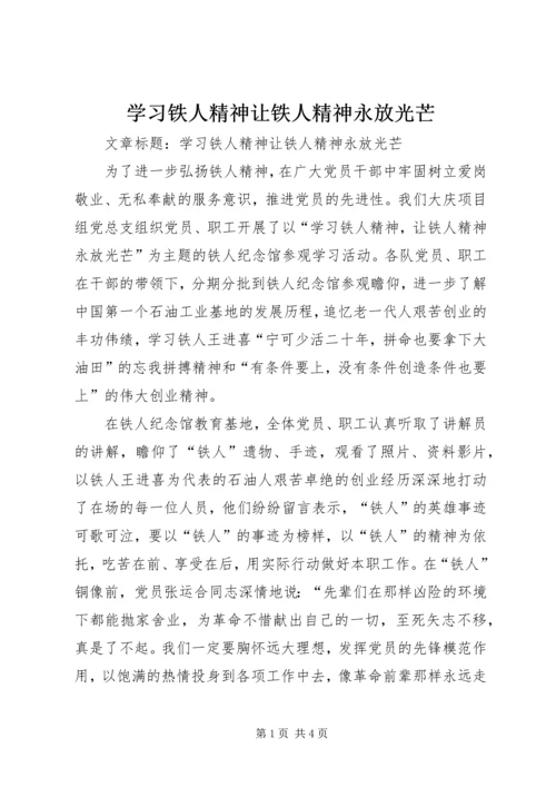 学习铁人精神让铁人精神永放光芒.docx