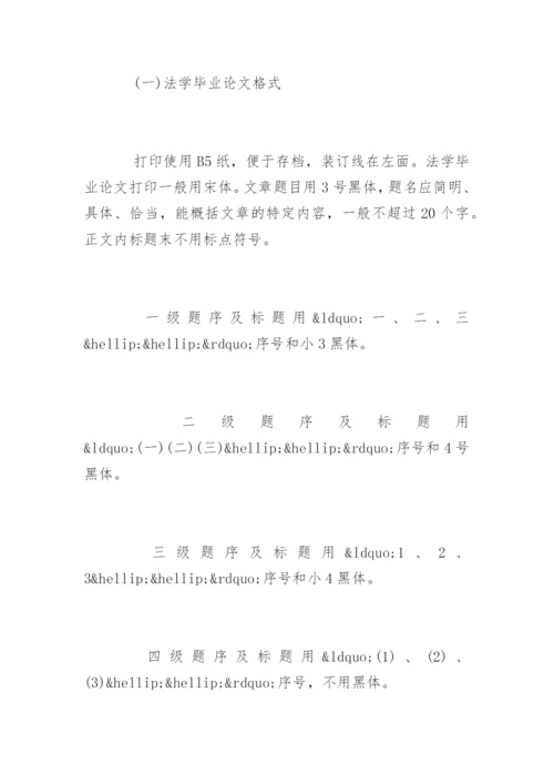 法学毕业论文格式及写作标准.docx
