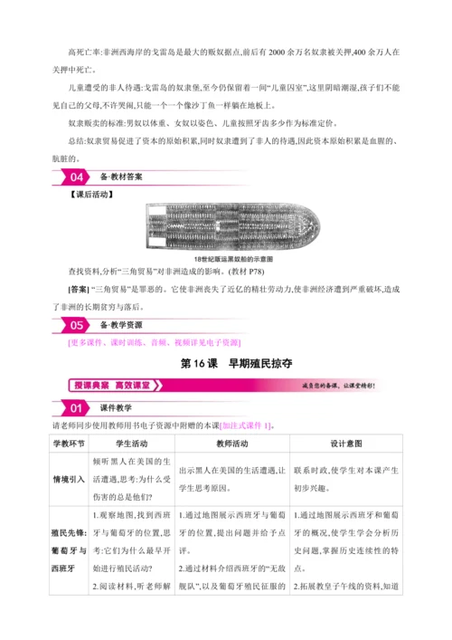 【2024秋统编九上历史精讲课堂（教案+素材）】第16课 早期殖民掠夺