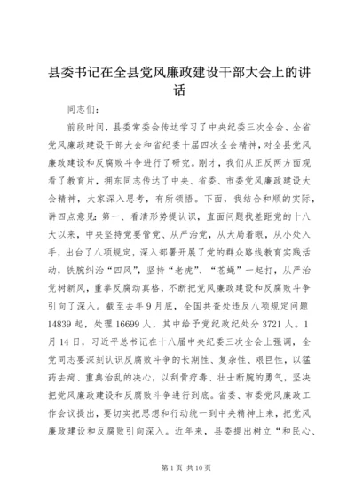 县委书记在全县党风廉政建设干部大会上的讲话.docx