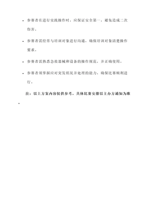 应急救护培训师资竞赛方案