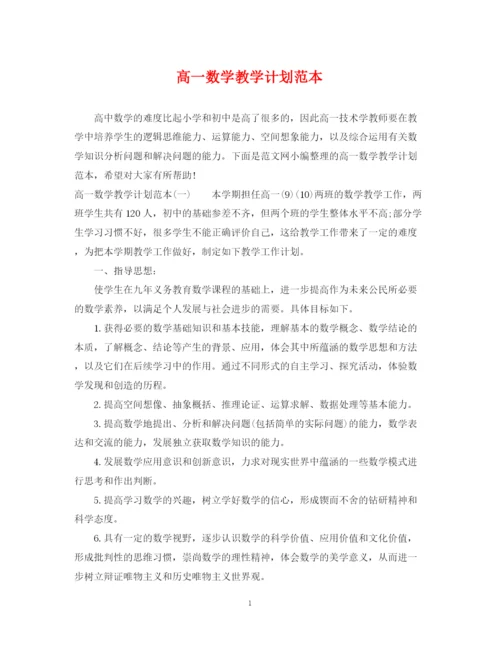 精编之高一数学教学计划范本.docx